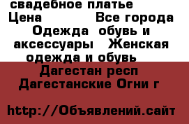 свадебное платье 44-46 › Цена ­ 4 000 - Все города Одежда, обувь и аксессуары » Женская одежда и обувь   . Дагестан респ.,Дагестанские Огни г.